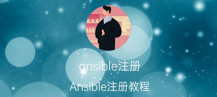 ansible注册 Ansible注册教程